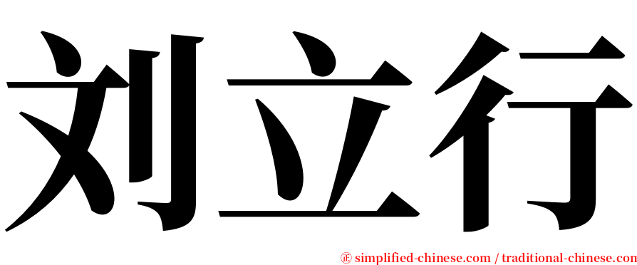 刘立行 serif font