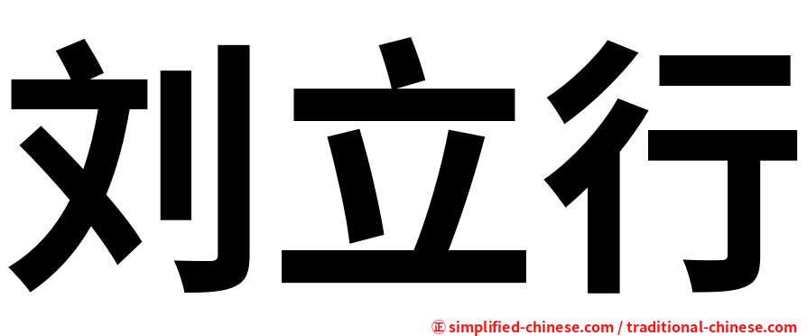 刘立行