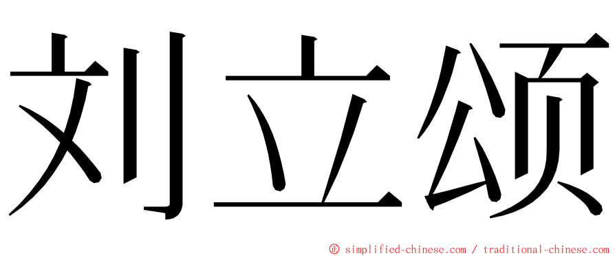 刘立颂 ming font