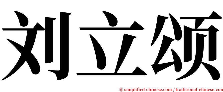 刘立颂 serif font