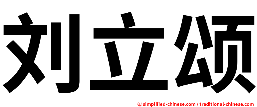 刘立颂