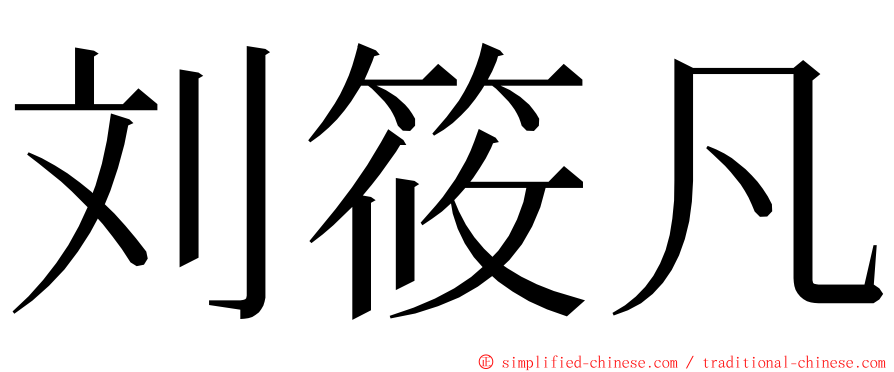 刘筱凡 ming font