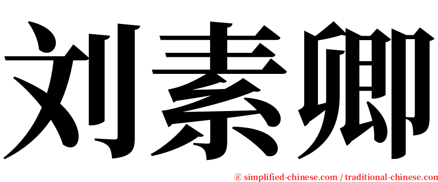 刘素卿 serif font