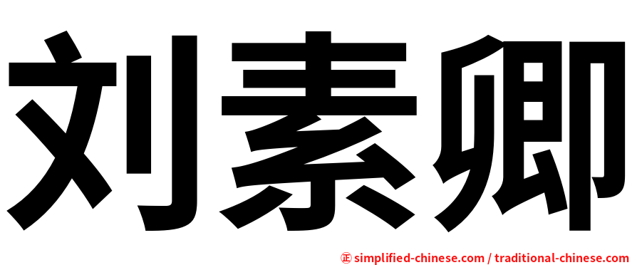 刘素卿