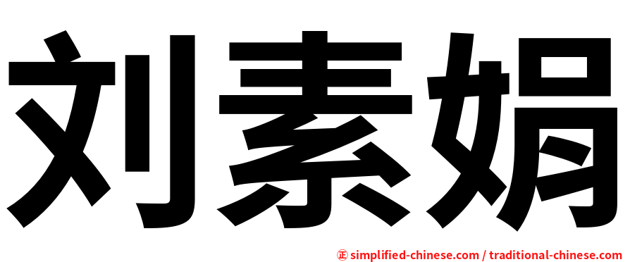 刘素娟