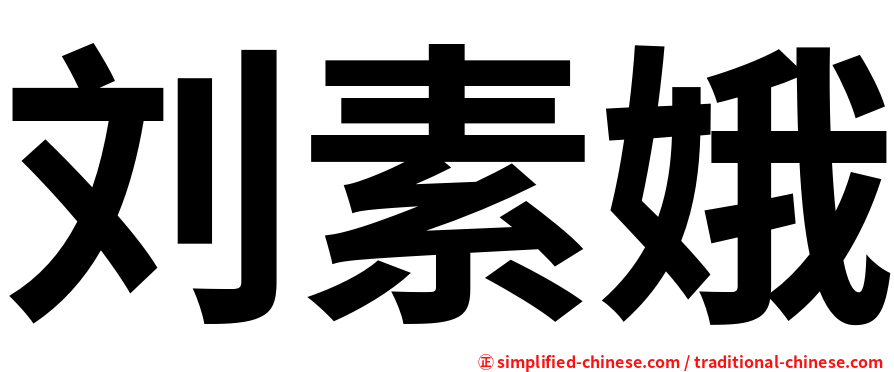 刘素娥