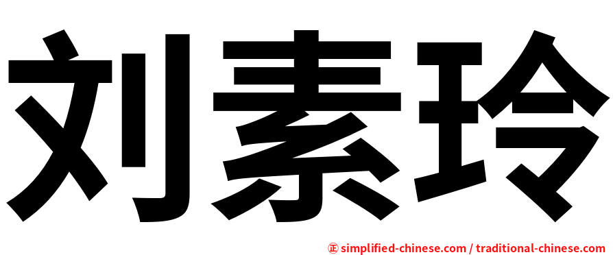 刘素玲