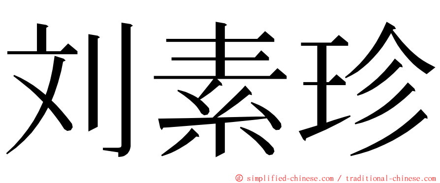 刘素珍 ming font