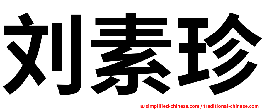 刘素珍