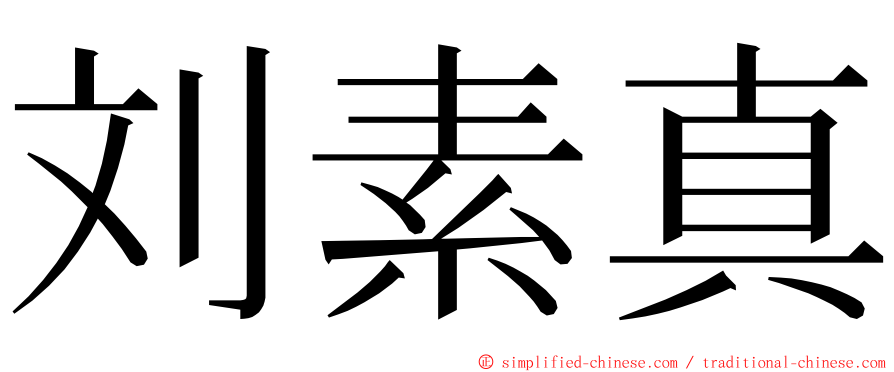 刘素真 ming font