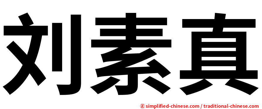 刘素真