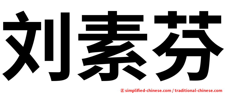 刘素芬