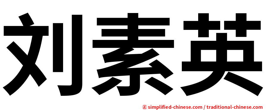 刘素英