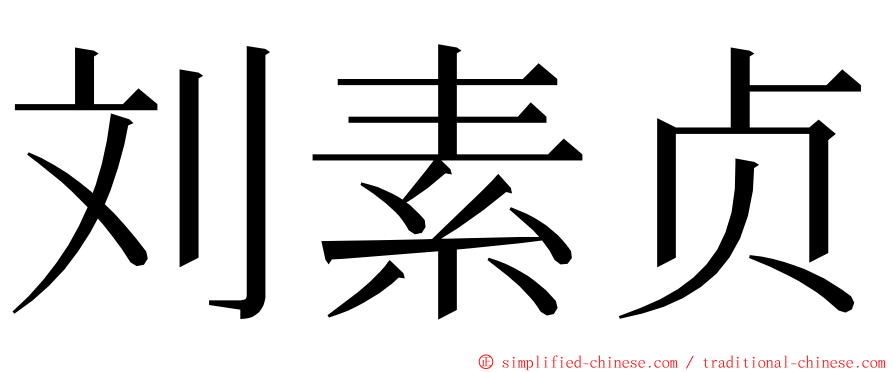 刘素贞 ming font