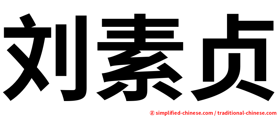 刘素贞