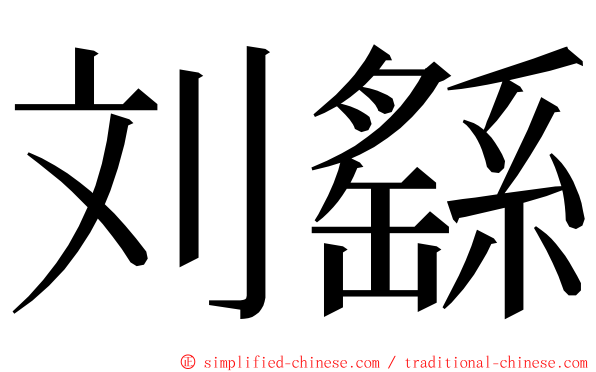 刘繇 ming font