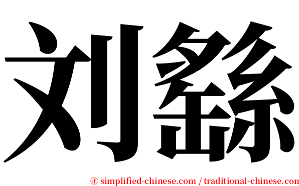 刘繇 serif font