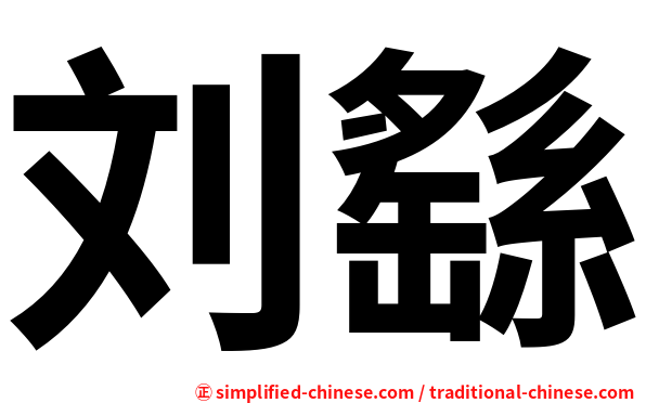 刘繇