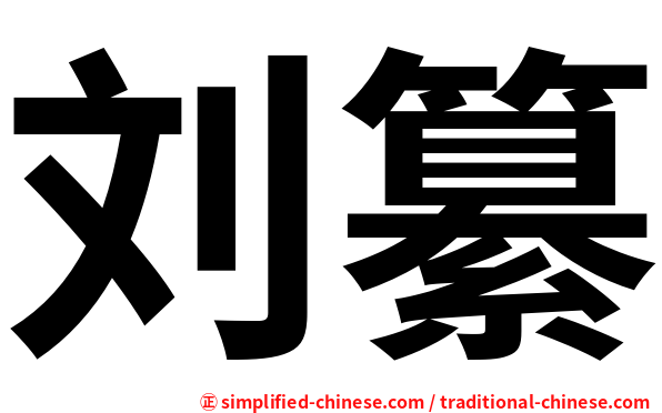 刘纂