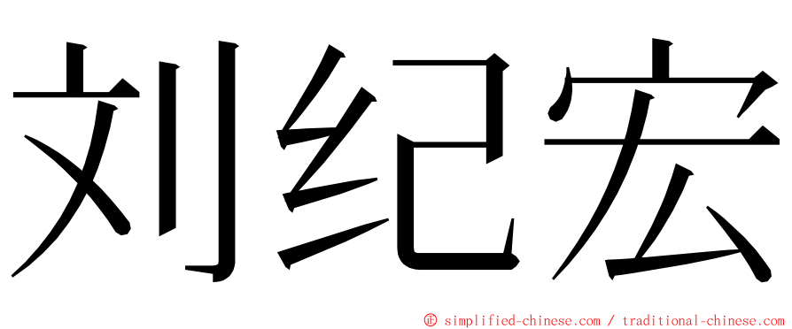 刘纪宏 ming font