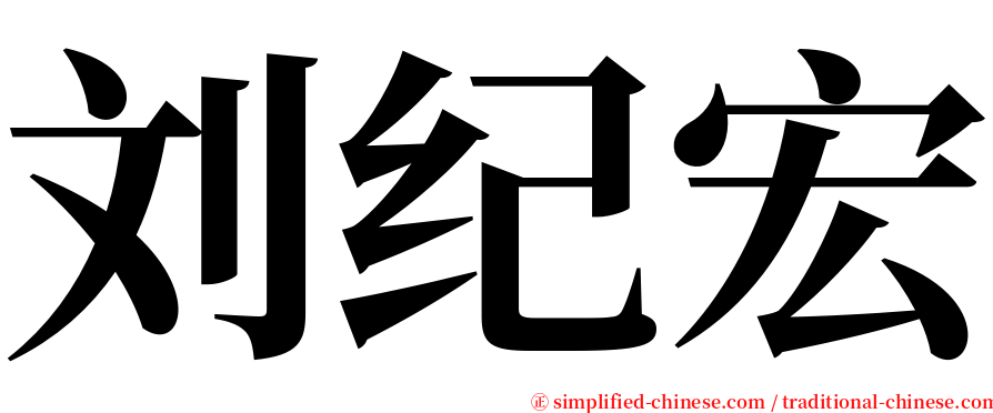 刘纪宏 serif font