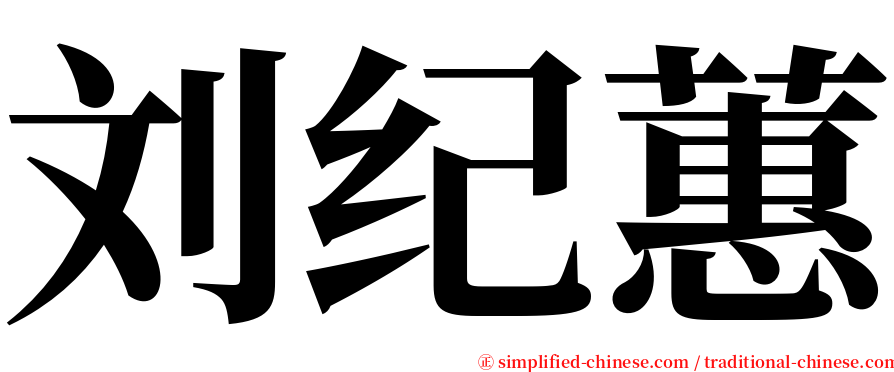 刘纪蕙 serif font