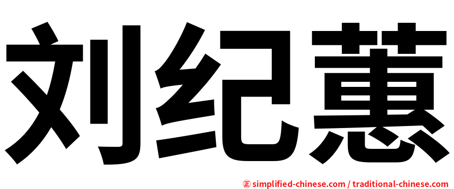 刘纪蕙