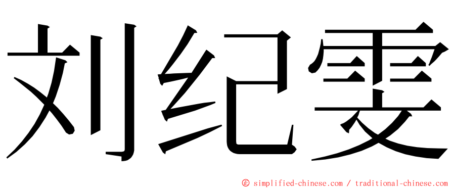 刘纪雯 ming font