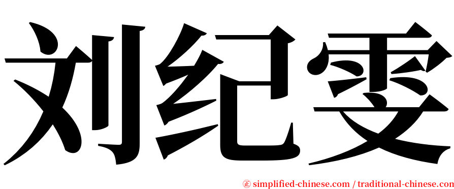刘纪雯 serif font