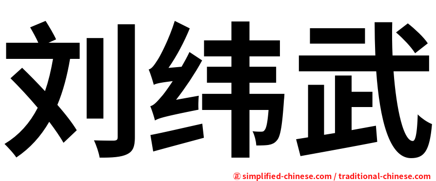 刘纬武