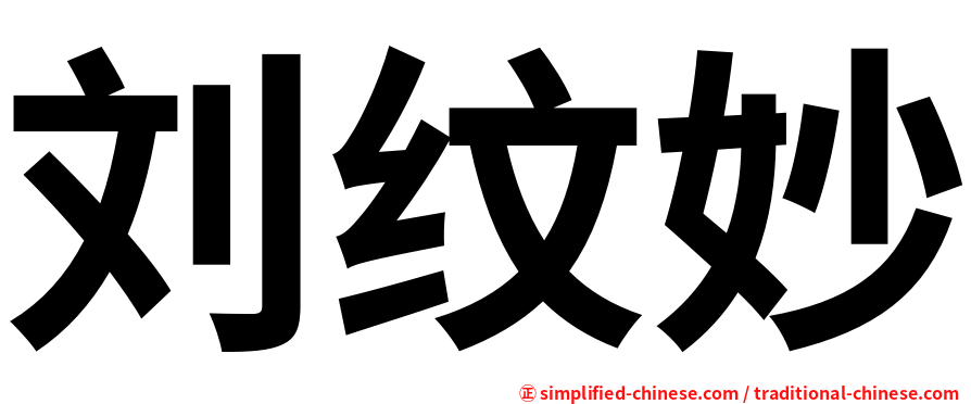刘纹妙