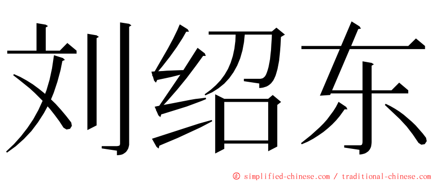 刘绍东 ming font