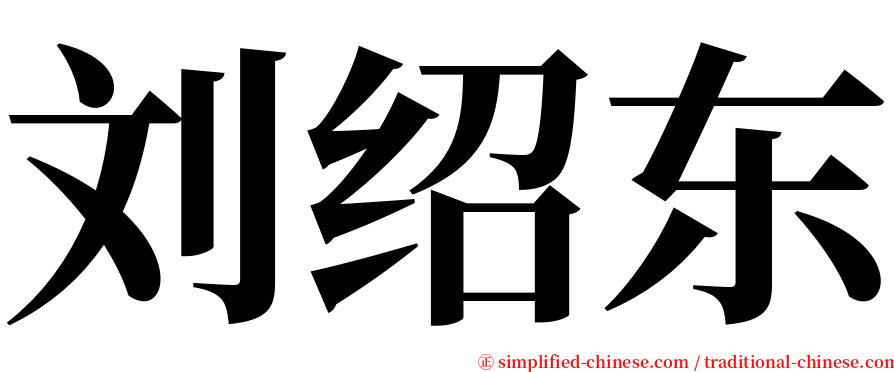 刘绍东 serif font