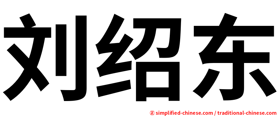 刘绍东