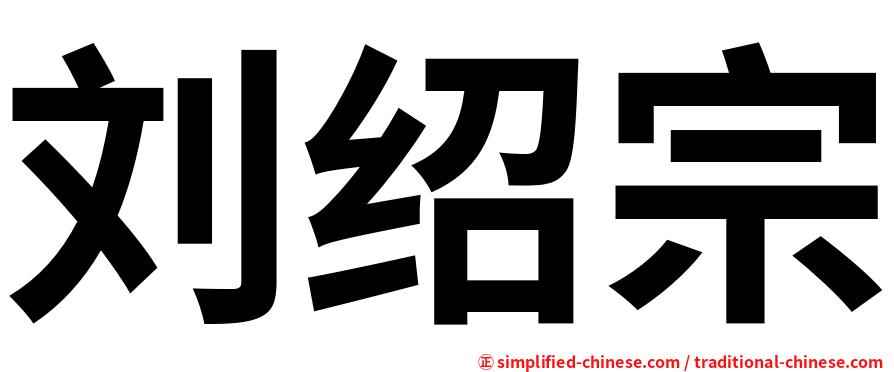 刘绍宗