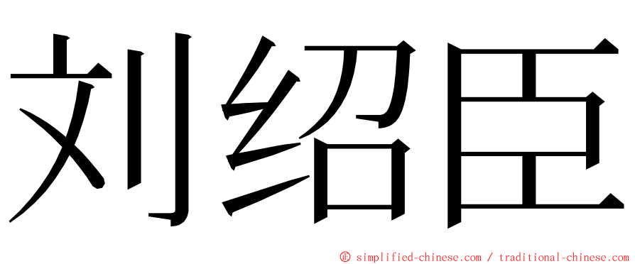 刘绍臣 ming font