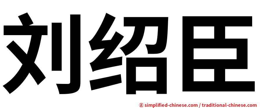 刘绍臣