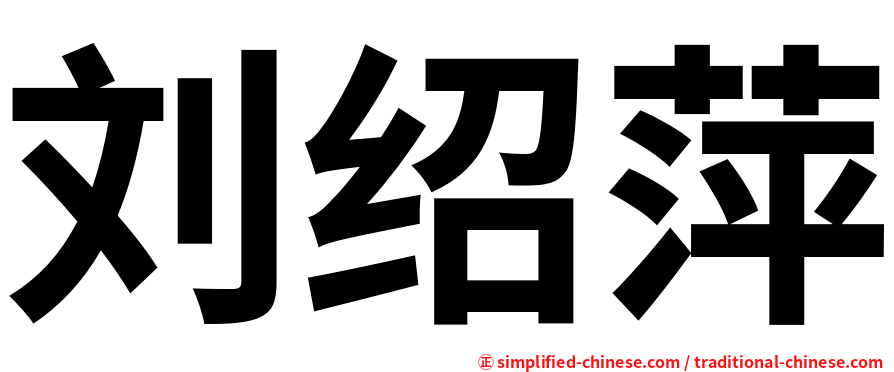 刘绍萍