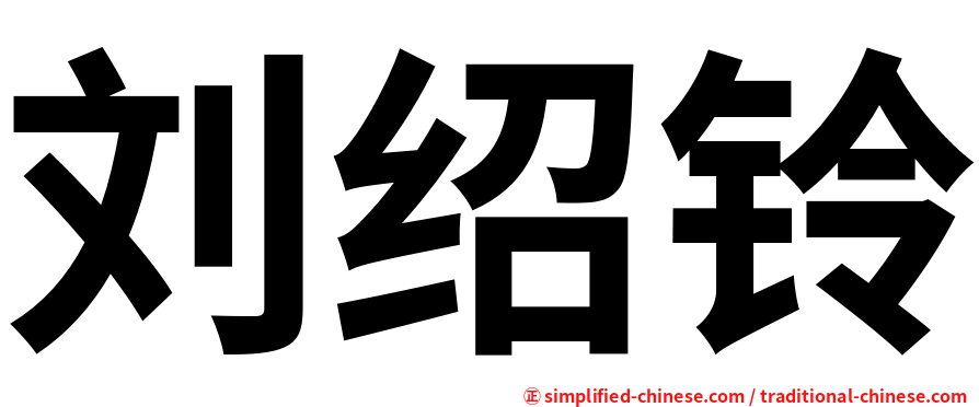 刘绍铃