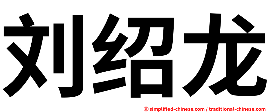 刘绍龙