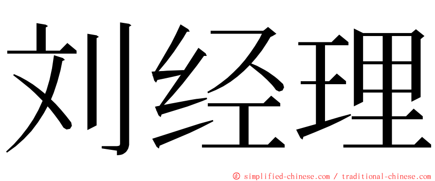刘经理 ming font