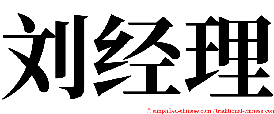 刘经理 serif font