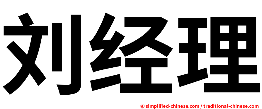 刘经理