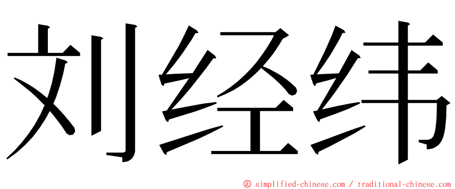 刘经纬 ming font