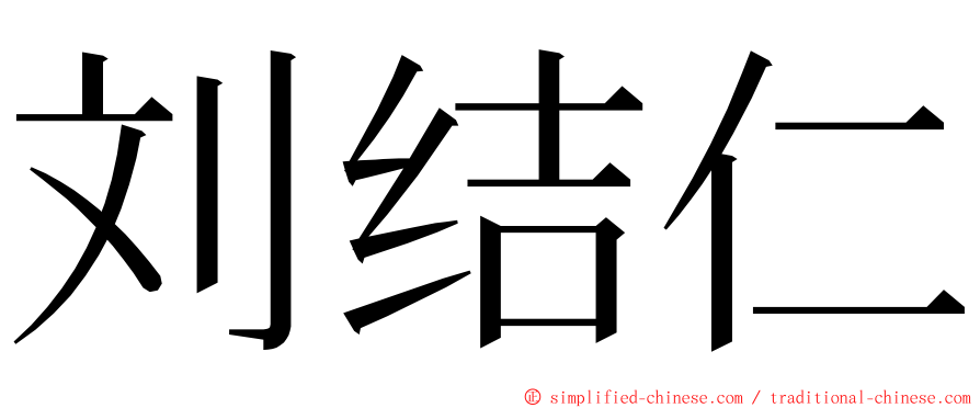 刘结仁 ming font