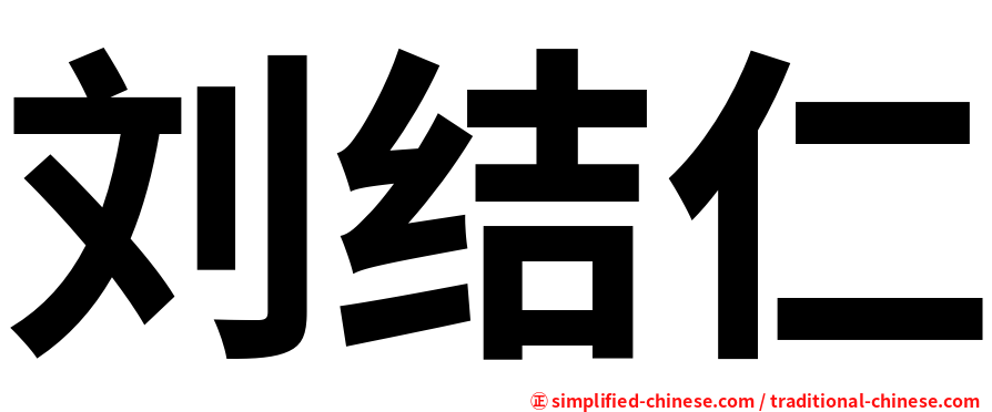 刘结仁