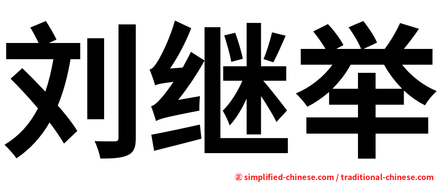 刘继举