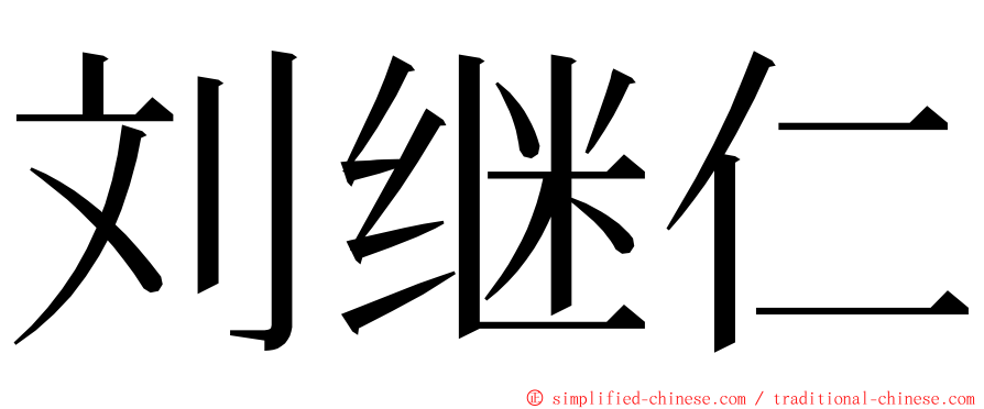 刘继仁 ming font