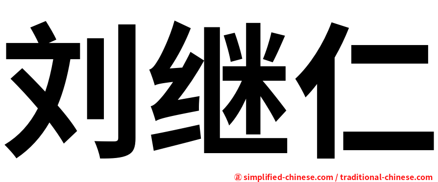 刘继仁