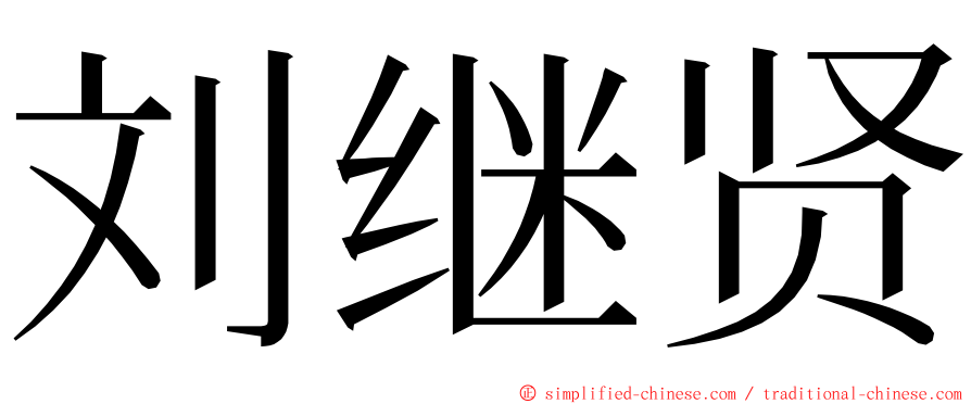 刘继贤 ming font